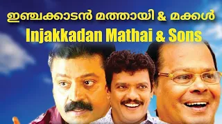 Injakkadan Mathai and Sons Ful Malayalam Movie | Super Hit Malayalam Movies | Old Malayalam Movies