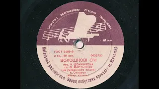 Константин Огневой – Волошковi очi (1959)