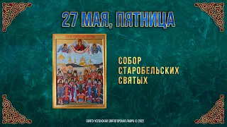 Собор Старобельских святых.  27 мая 2022 г. Православный календарь.