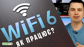 Wi-Fi 6: що це і чому це круто?