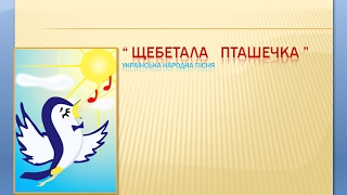 Щебетала пташечка" українська народна пісня