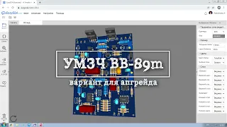 апгрейдовый УМЗЧ ВВ-89m @easyEDA trailer