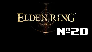 стрим |Elden Ring прохождение. Двадцатое подключение