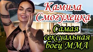 Камила Смогулецка САМАЯ сексуальная БОЕЦ ММА как живет?