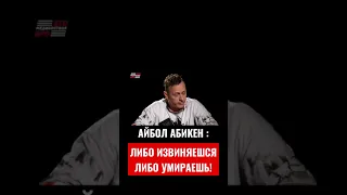 СИБСКАНА ИЗВИНИЛСЯ?/АЙБОЛ АБИКЕН С ИГРОКОМ АМКАЛА