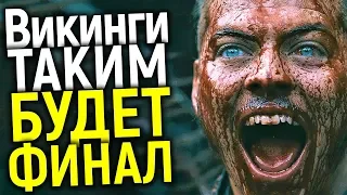 СТАЛО ИЗВЕСТНО ЧЕМ ЗАКОНЧИТСЯ 6 СЕЗОН СЕРИАЛА ВИКИНГИ! САМАЯ ЖУТКАЯ СЦЕНА ФИНАЛА/РАГНАР И ЛАГЕРТА