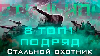 СТАЛЬНОЙ ОХОТНИК ЧЕЛЛЕНДЖ | ТОП 1 8 РАЗ ПОДРЯД НА 8 РАЗНЫХ ТАНКАХ