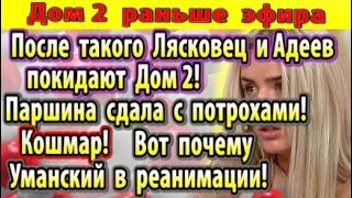 Дом 2 новости 12 июня. Лясковец и Адеев покидают проект.