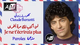 لن أكتب لك مرة أخرى - كلود بارزوتي (مترجمة) Je ne t'écrirai plus - Claude Barzotti (Paroles)