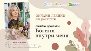 Женские архетипы: Богини внутри меня