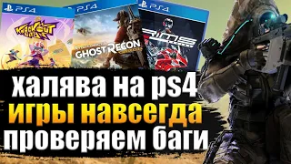 ХАЛЯВА НА PS4.  SONY РАЗДАЮТ ИГРЫ. ЧТО РАБОТАЕТ ? ХАЛЯВА НА ПС4