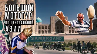 Мототур - Центрально-Азиатское Кольцо # 3. Ташкент - Самарканд.