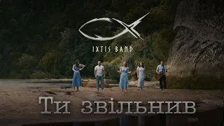 IXTIS_BAND  -  Ти звільнив