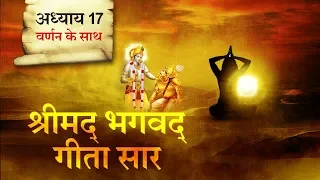 श्रीमद भगवत गीता सार- अध्याय 17 |Shrimad Bhagawad Geeta With Narration |Chapter 17|Shailendra Bharti