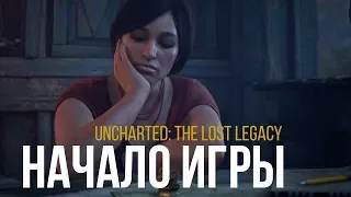 Uncharted: The Lost Legacy - Начало игры (Gameplay)