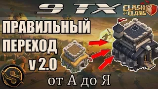 Правильный переход на 9 ТХ. v2.0. Развитие для КВ. Clash of Clans. Клэш оф кланс