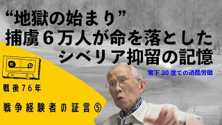 戦後76年～戦争経験者の証言⑤～シベリア抑留の記憶　「食事は漬物2、3切れ」“地獄”の始まり…捕虜6万人が命を落とした　零下30度の地での過酷労働