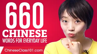 660 Chinese Words for Everyday Life - Basic Vocabulary #33