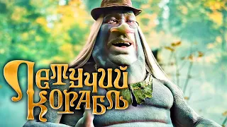 ЛЕТУЧИЙ КОРАБЛЬ — Официальный трейлер (2024) Фэнтези Фильм HD