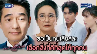 ขอเป็นคนเสียสละ เลือกสิ่งที่ดีที่สุดให้ทุกคน | Highlight Ep.16 ตอนจบ #หารักด้วยใจเธอ #FindYourselfTH