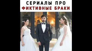 Турецкие сериалы про фиктивные браки💥