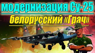 Модернизация штурмовика Су-25 в Беларуси