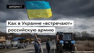 Как в Украине «встречают» российскую армию • Ukrainer по-русски