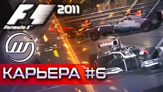 F1 2011 КАРЬЕРА #6 - МАШИНА БЕЗОПАСНОСТИ НА ТРАССЕ
