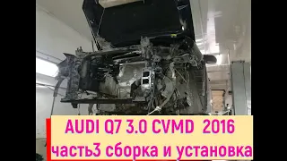 AUDI Q7 4M 2016 3 0 CVMD 2016г  Часть 3 сборка