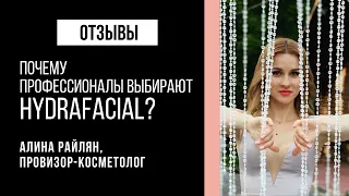 Алина Райлян об аппарате HydraFacial® | Отзывы