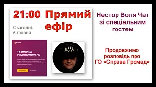 Ексклюзив та інсайд ГО «Справа Громад» – Нестор Воля Чат зі спеціальним гостем