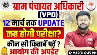 VPO EXAM DATE 2024 | GRAM PANCHYAT ADHIKARI EXAM DATE | UPSSSC VPO EXAM DATE 2024 | VPO CUT OFF 2024