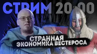 ЭКОНОМИКА СРЕДНИХ ВЕКОВ VS ЭКОНОМИКА ВЕСТЕРОСА feat Василий Тополев | FURYDROPS