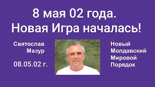 Святослав Мазур: 8 мая 02 года. Новая Игра началась!