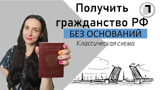 Как получить гражданство РФ. Классическая схема без оснований