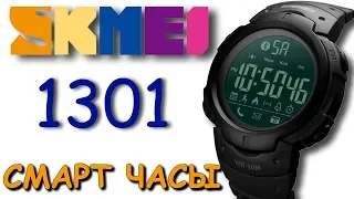 Смарт часы Skmei 1301