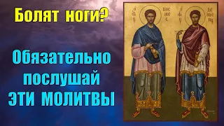 Молитвы от боли в ногах и суставах -  слушай и боль уйдёт