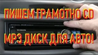 📀 Как записать CD, DVD диск mp3 музыки для автомобиля / ЛИКБЕЗ 🚗