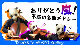 【ARASHI】嵐メドレーを弦楽三重奏（バイオリン・チェロ・ビオラ）で弾いてみた！ARASHIメドレーStringsVer.