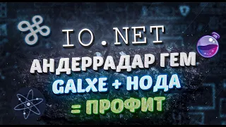 IO.NET I 100% AIRDROP I ГАЙД ПО УСТАНОВКЕ НОДЫ I GALXE