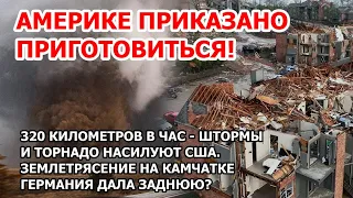 Ужас в Америке. Шторм и торнадо в США: 320 кмч. Землетрясение в России. Германия подводит Европу