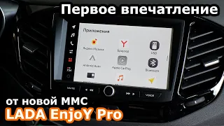 Новая ММС для Лада Веста LADA EnjoY Pro. Первое впечатления от новой ММС.