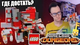 ЛЕГО ПО MINECRAFT Dungeons - НЕ ПОКУПАЙ! СДЕЛАЙ САМ!