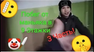 Побег от маньяка в 9 этажки челлендж 3 часть