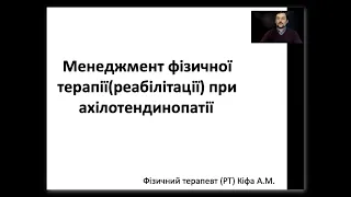 Менеджмент фізичної терапії (реабілітації) при ахілотендинопатії (Фізичний терапевт (РТ) Кіфа А.М.)