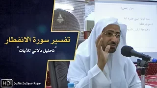 تفسير سورة الانفطار || د. عويض العطوي