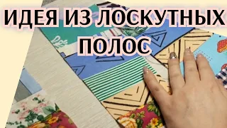 Проще не бывает!!!Идея из лоскутов.