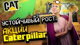 Caterpillar: Рост и Перспективы Бизнес-Титана