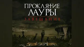 трешОБЗОР ФИЛЬМ " ПРОКЛЯТИЕ ЛАУРЫ: ЗАВЕЩАНИЕ "  ПЛОХОЕ НЕ КИНО говно  НЕ РЕКОМЕНДУЮ К ПРОСМОТРУ.