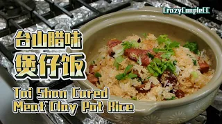 煲仔饭 | 台山腊味煲仔饭 | 冬天推介 | Learn to Cook Tai Shan Cured Meat Clay Pot Rice! Perfect for a Cold Weather